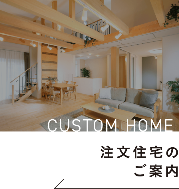 注文住宅のご案内