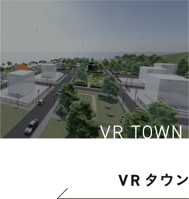 VRタウン