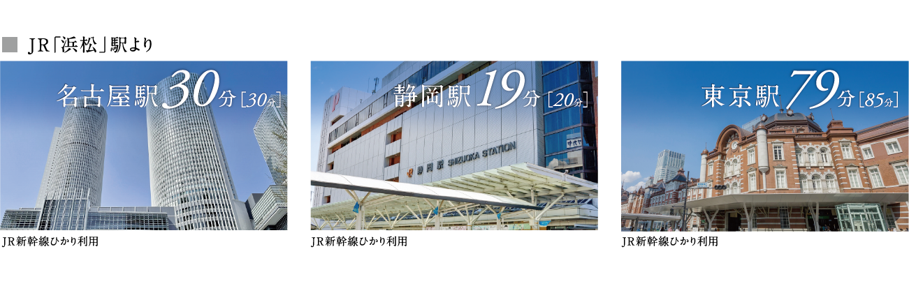 JR「浜松」駅から多彩な目的地へと広がる軽快アクセス