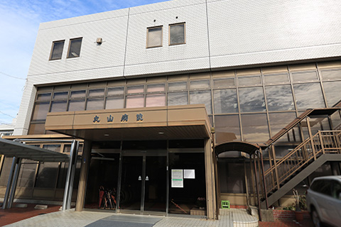 丸山病院
