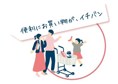 便利にお買い物がイチバン