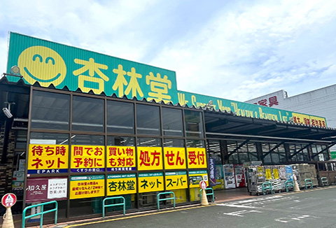 杏林堂志都呂店
