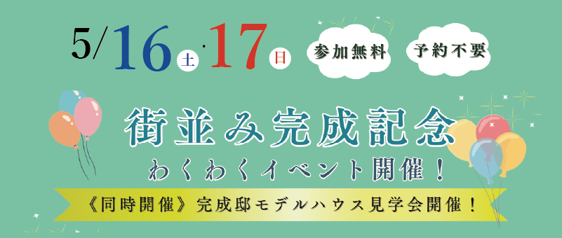 5/16・17街並み完成記念｜わくわくイベント開催