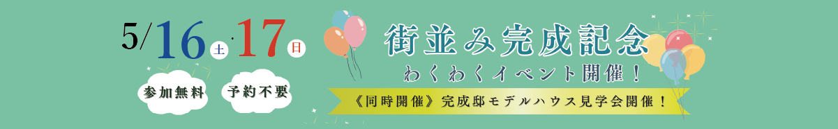 5/16・17街並み完成記念｜わくわくイベント開催