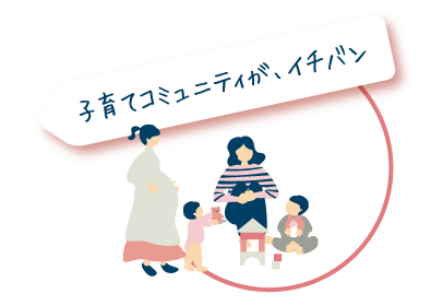 子育てコミュニティーがイチバン
