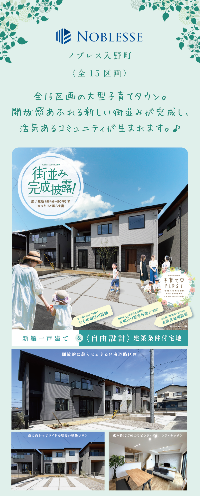 全15区画の大型子育てタウン。開放感あふれる新しい街並みが完成し、活気あるコミュニティが生まれます。