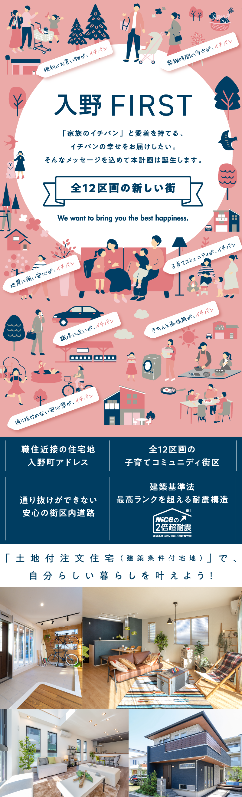 入野FIRST｜「家族のイチバン」と愛着を持てる、イチバンの幸せをお届けしたい。そんなメッセージを込めて本計画は誕生します。