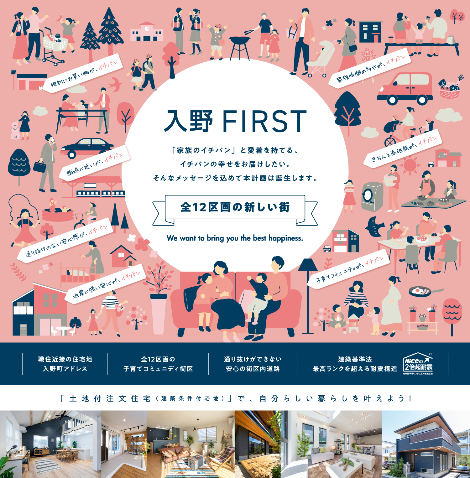 入野FIRST｜「家族のイチバン」と愛着を持てる、イチバンの幸せをお届けしたい。そんなメッセージを込めて本計画は誕生します。