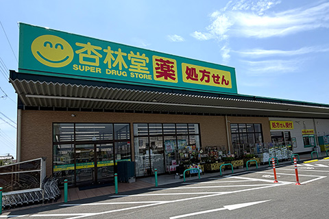 杏林堂ドラッグストア入野店