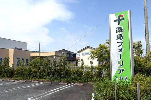 薬局フォーリア 入野店