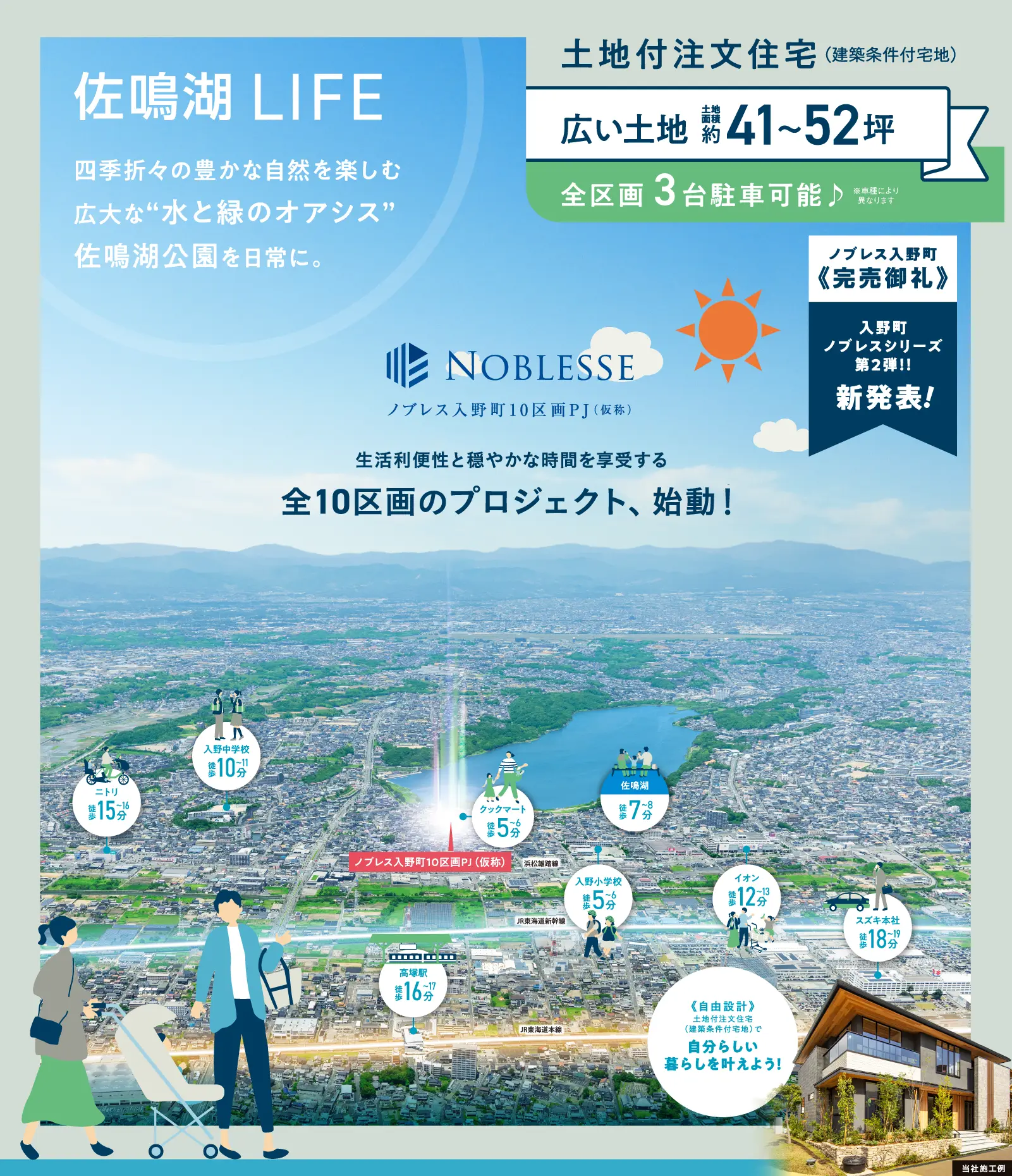 「ノブレス入野町10区画プロジェクト（仮称）」は、広い土地面積約41～52坪。全区画3台駐車可能。自由設計、土地付注文住宅（建築条件付宅地）で自分らしい暮らしを叶えよう。