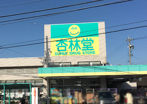 杏林堂ドラッグストア 城北店