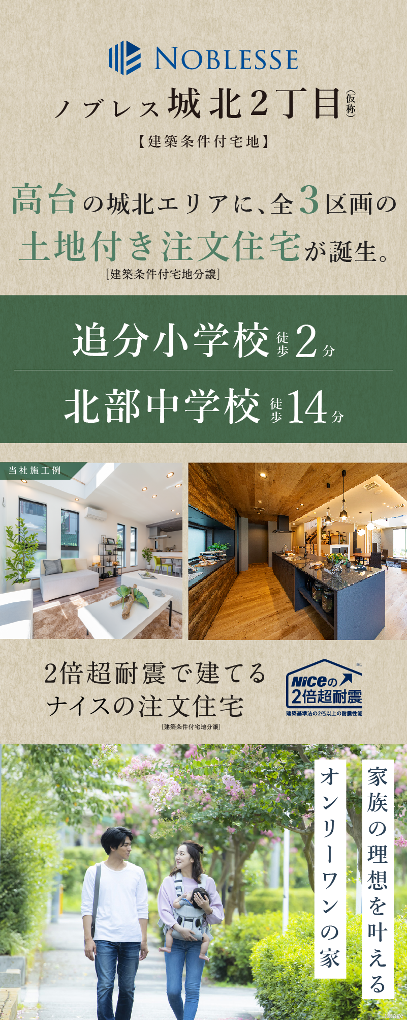 追分小学校徒歩2分。高台の城北エリアに全3区画の土地付き注文住宅（建築条件付宅地）が誕生します。