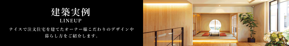 建築実例