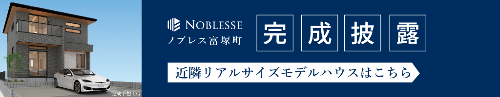 近隣モデルハウス見学会開催！