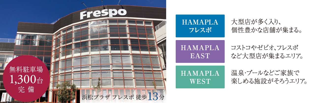 浜松プラザフレスポ 徒歩13分