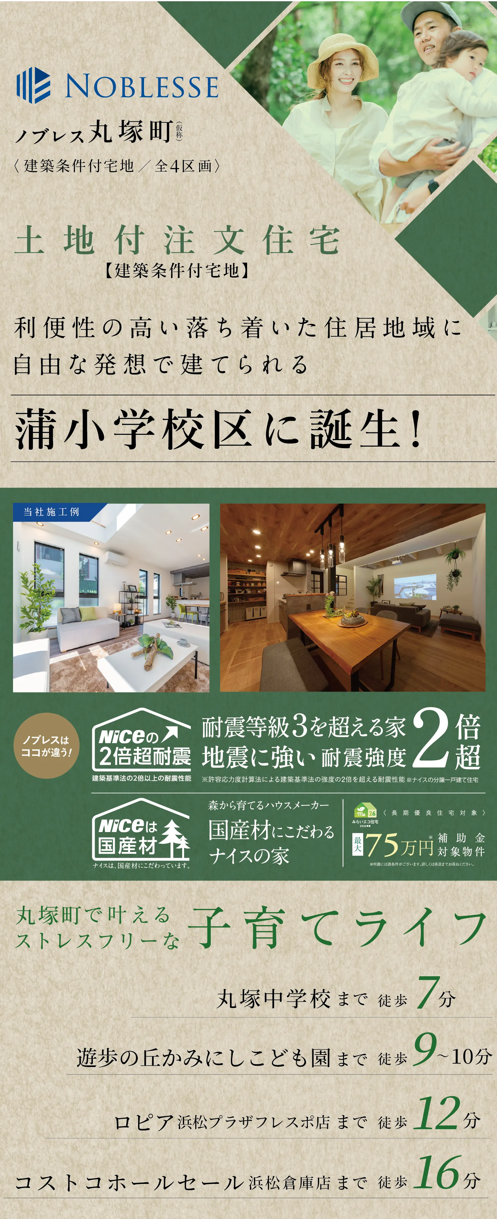 佐藤小学校徒歩3分。生活利便性に優れた全3区画の土地付き注文住宅（建築条件付宅地）が誕生します。