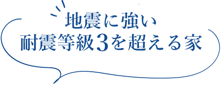 地震に強い耐震等級3を超える家