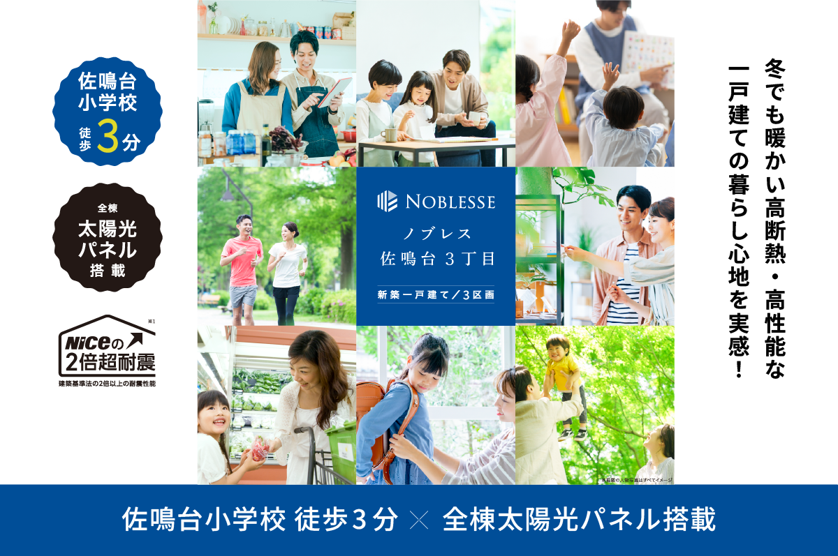 佐鳴台小学校徒歩3分｜全棟太陽光搭載｜生活利便施設が
徒歩10分圏内に集結。