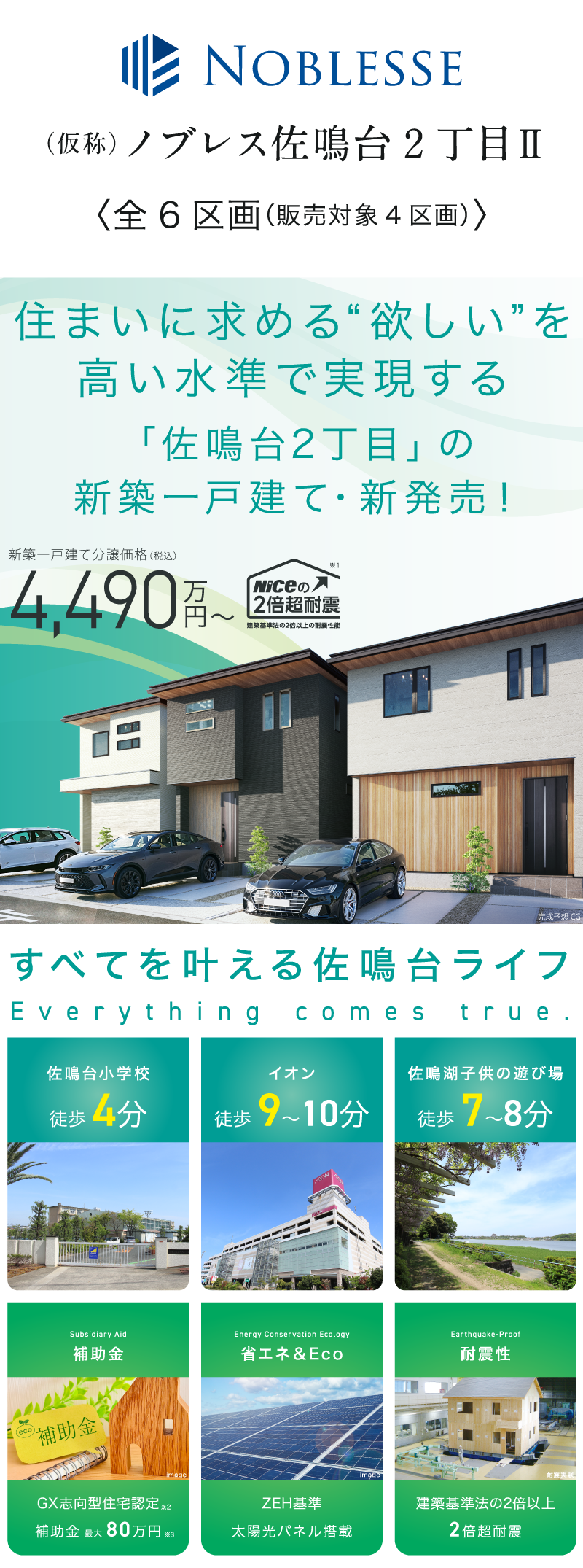 「（仮称）ノブレス佐鳴台2丁目II」は、佐鳴台小学校徒歩4分、住環境に恵まれた佐鳴台に誕生します。