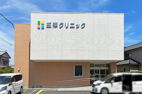 福間クリニック
