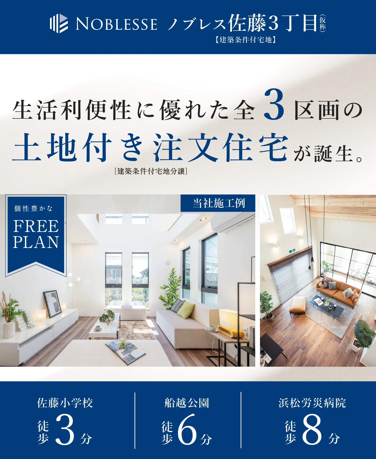 佐藤小学校徒歩3分。生活利便性に優れた全3区画の土地付き注文住宅（建築条件付宅地）が誕生します。