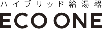 ハイブリッド給湯器 ECO ONE