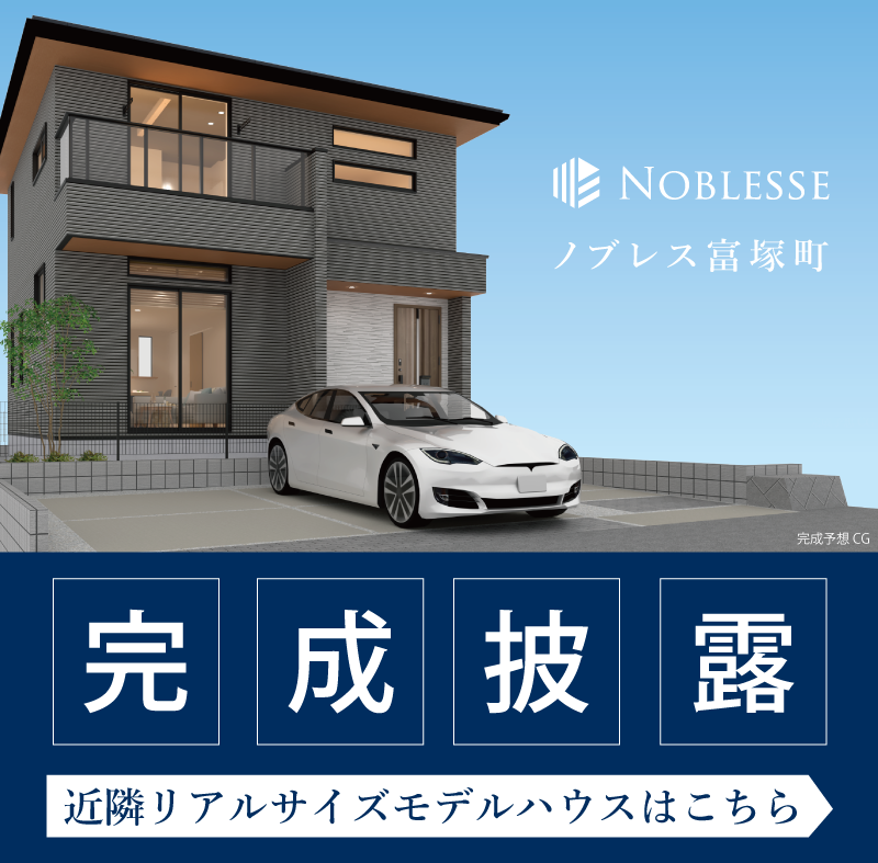近隣モデルハウス見学会開催！