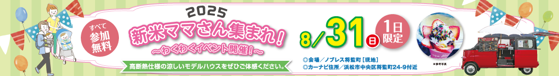 新米ママさん集まれ！わくわくイベント開催！