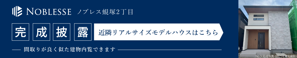近隣モデルハウス