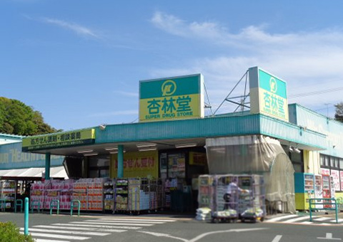 杏林堂薬局 富塚店
