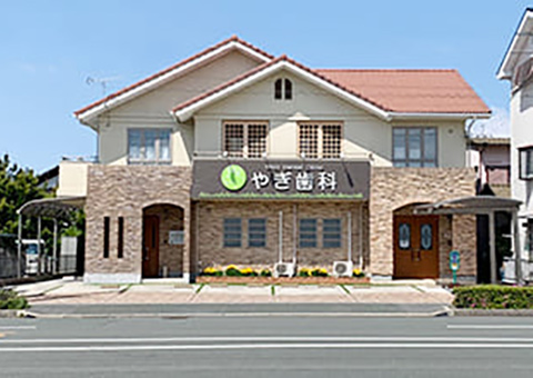 やぎ歯科