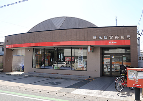 浜松蜆塚郵便局

