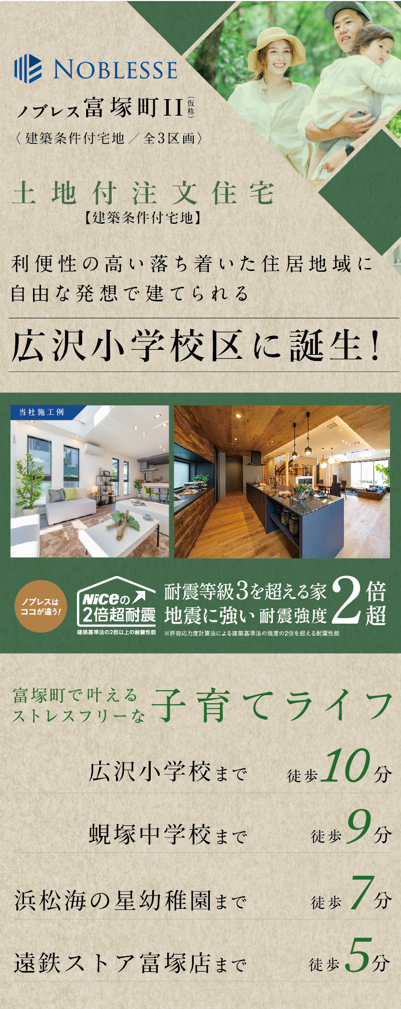 広沢小学校区に誕生！広沢小学校徒歩10分。蜆塚中学校徒歩9分の子育て世代に安心の立地です。