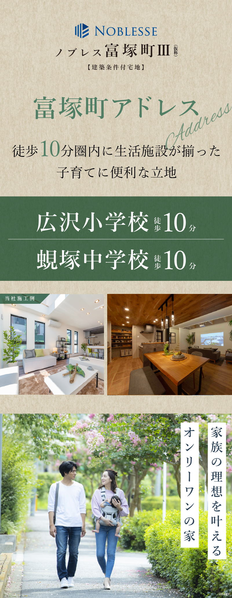 広沢小学校徒歩10分。生活利便性に優れた全2区画の土地付き注文住宅（建築条件付宅地）が誕生します。