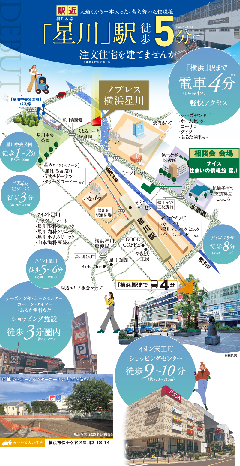 相模鉄道本線「星川」駅徒歩5分。都心も自然もすぐそばに。利便性と緑のやすらぎが調和した住まい。