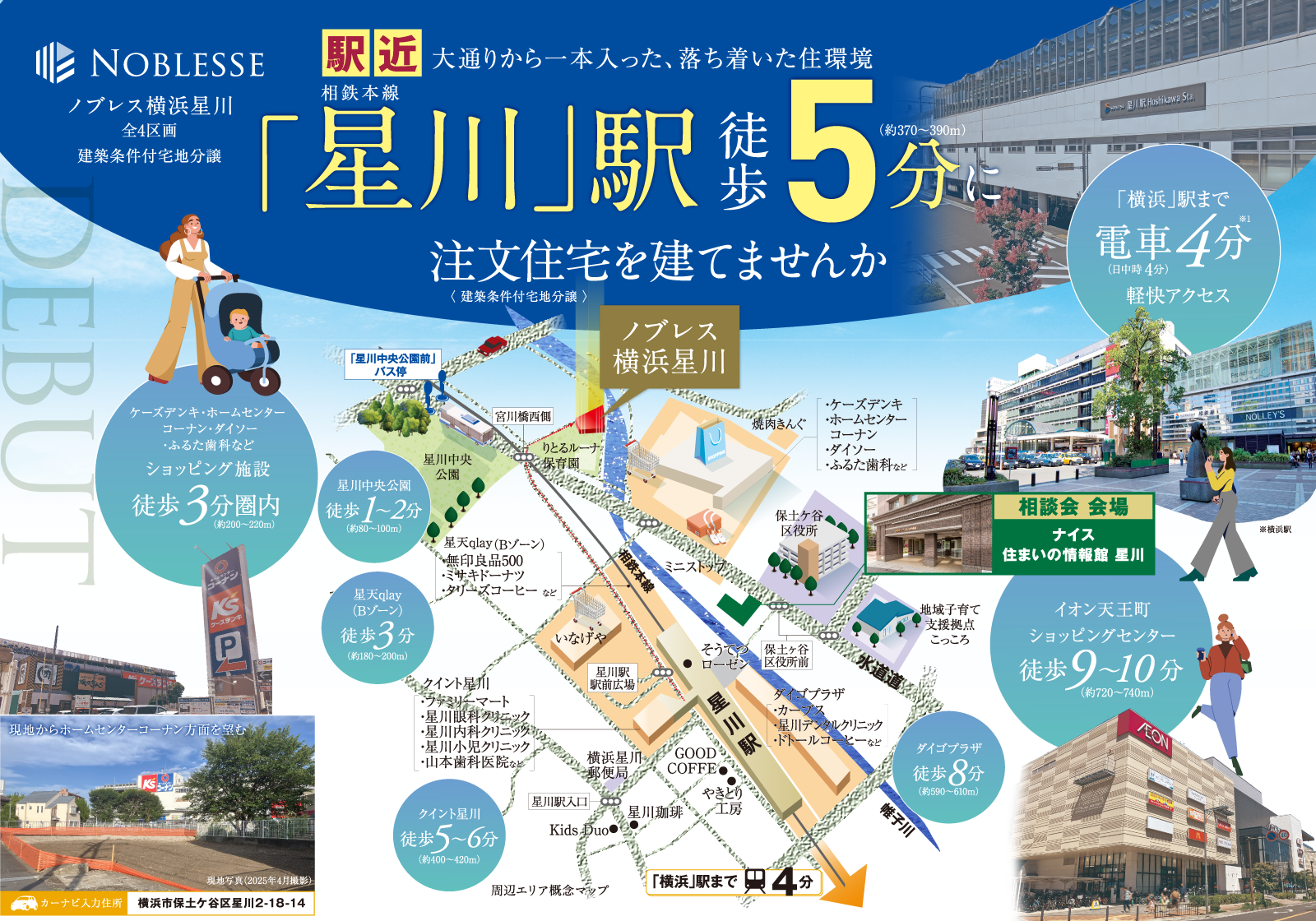 相模鉄道本線「星川」駅徒歩5分。都心も自然もすぐそばに。利便性と緑のやすらぎが調和した住まい。