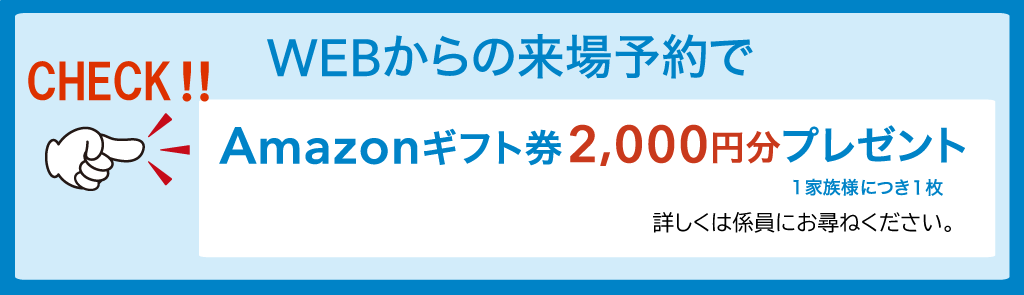 WEB来場予約　Amazonギフト券