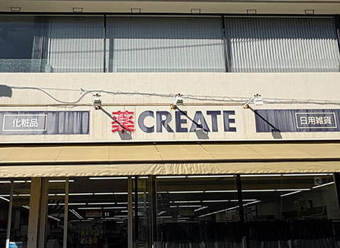 クリエイトSD藤沢鵠沼海岸店