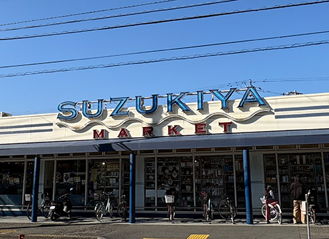 スズキヤ鵠沼店