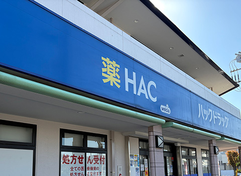 ハックドラッグ鵠沼店