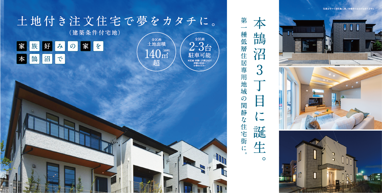 土地付き注文住宅で夢をカタチに。（建築条件付宅地）