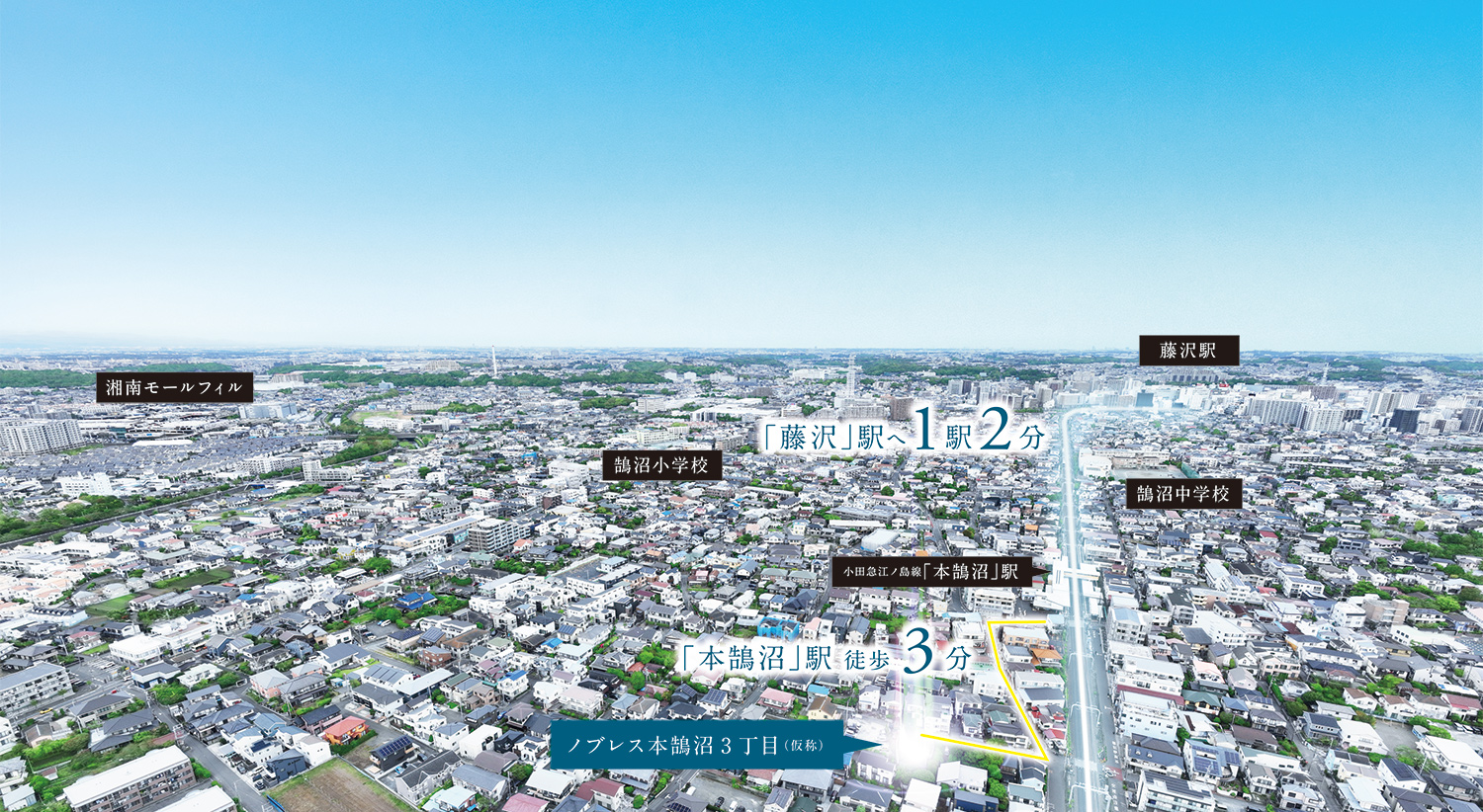 小田急江ノ島線「本鵠沼」駅徒歩3分。ＪＲ東海道線「藤沢」駅へ1駅2分。ゆとりの土地面積160㎡（約48坪）超。