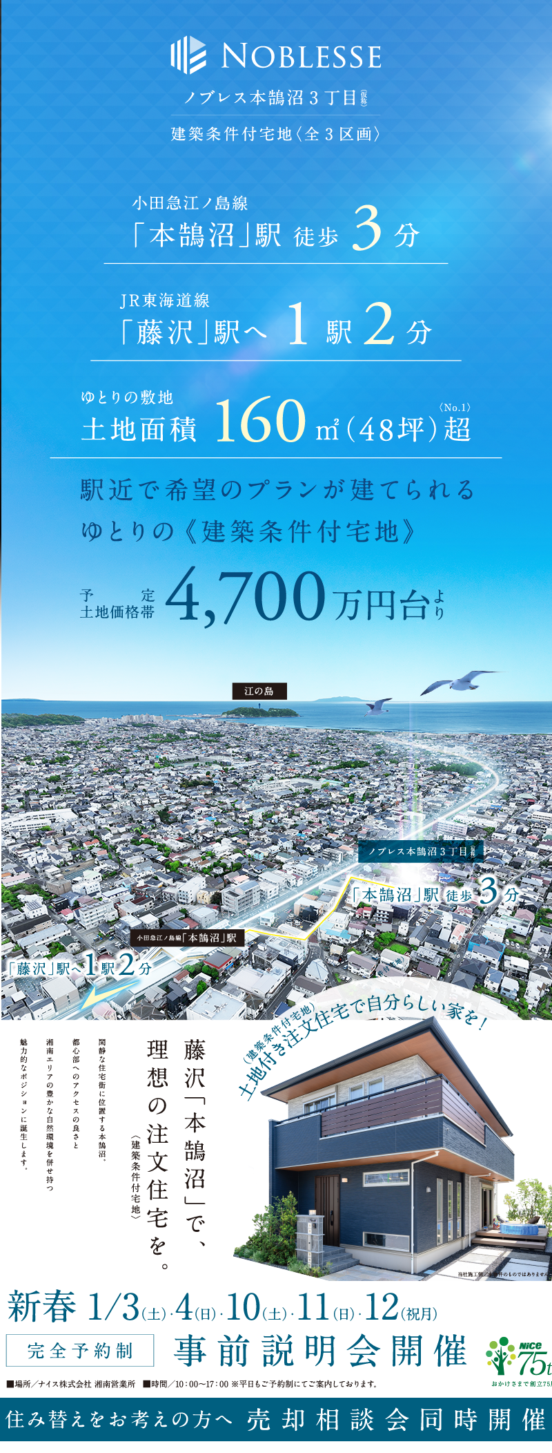 小田急江ノ島線「本鵠沼」駅徒歩3分。ＪＲ東海道線「藤沢」駅へ1駅2分。ゆとりの土地面積160㎡（約48坪）超。