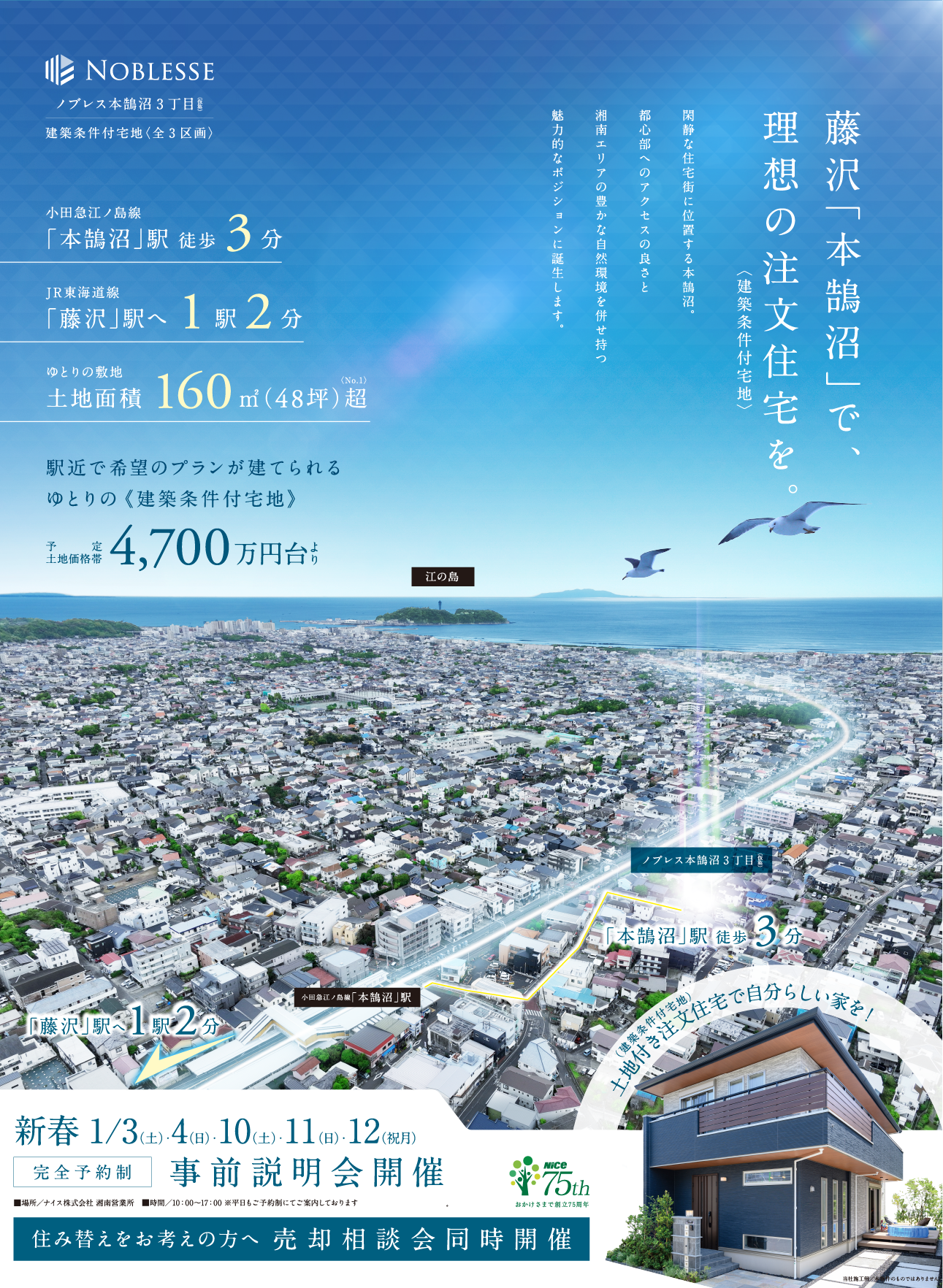 小田急江ノ島線「本鵠沼」駅徒歩3分。ＪＲ東海道線「藤沢」駅へ1駅2分。ゆとりの土地面積160㎡（約48坪）超。