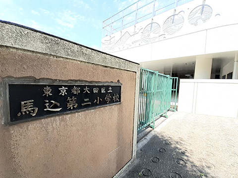 区立馬込第二小学校