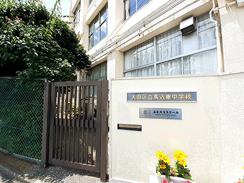 区立馬込東中学校