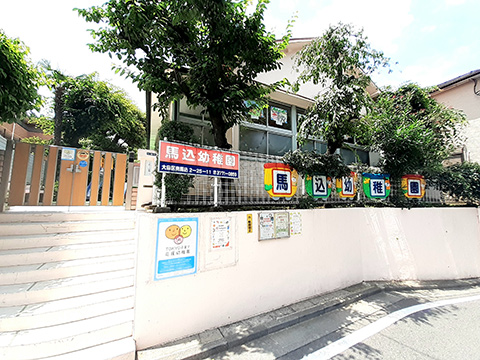 馬込幼稚園