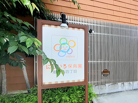 にじいろ保育園  南馬込四丁目

