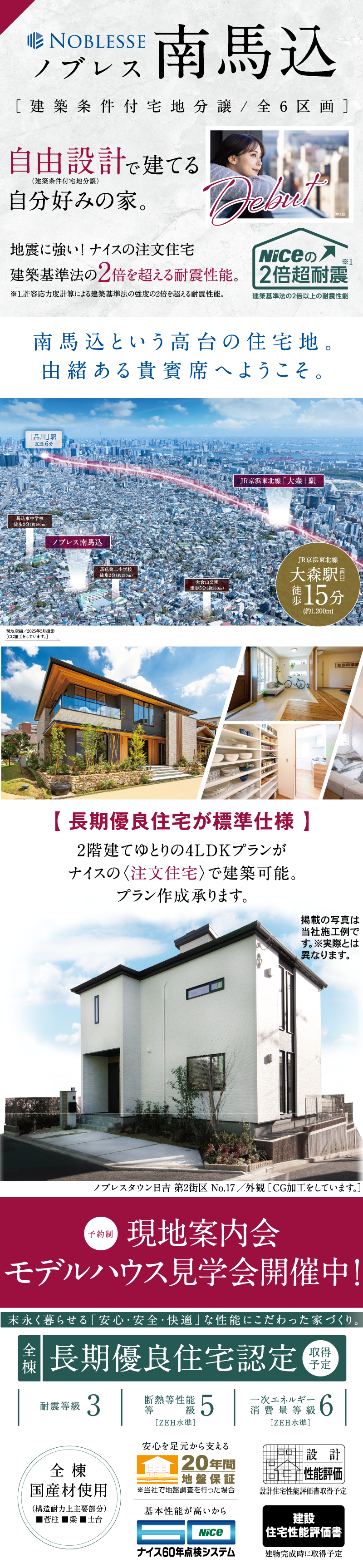 南馬込という高台の住宅地。由緒ある貴賓席へようこそ。JR京浜東北線「大森」駅徒歩15分。都営浅草線「西馬込」駅徒歩15分。